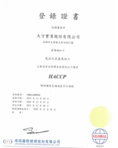 天守(國農)實業公司榮獲HACCP證書