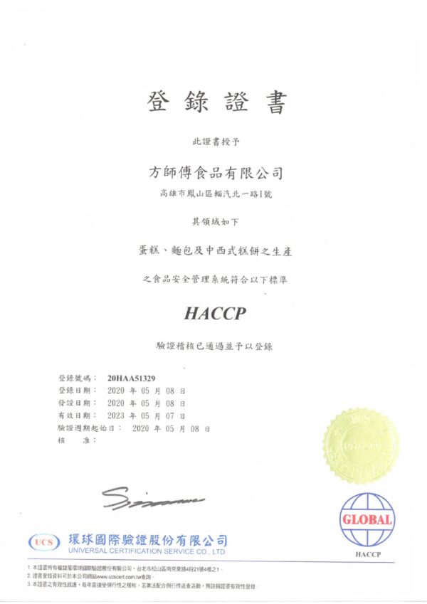 方師傅食品公司榮獲HACCP證書