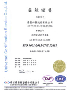 清展公司榮獲ISO-9001-2015國際認證