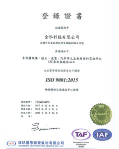 全泓公司榮獲ISO-9001-2015國際認證