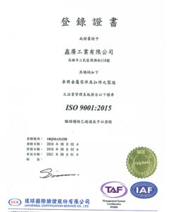 鑫廣公司榮獲ISO-9001-2015國際認證