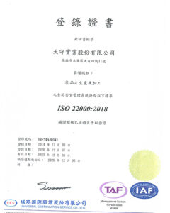 天守公司榮獲ISO-22000-2018國際認證