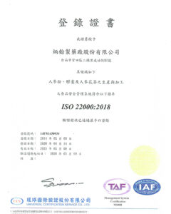 炳翰公司榮獲ISO-22000-2018國際認證