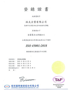 柏夫公司榮獲ISO-45001-2018國際認證